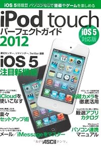 iPod touch パーフェクトガイド2012 iOS 5対応版