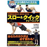 体脂肪を減らす筋肉をつける スロー&クイックトレーニング(DVD付)