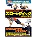 体脂肪を減らす筋肉をつける スロー&クイックトレーニング(DVD付)