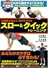 体脂肪を減らす筋肉をつける スロー&クイックトレーニング(DVD付)