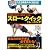 体脂肪を減らす筋肉をつける スロー&クイックトレーニング(DVD付)