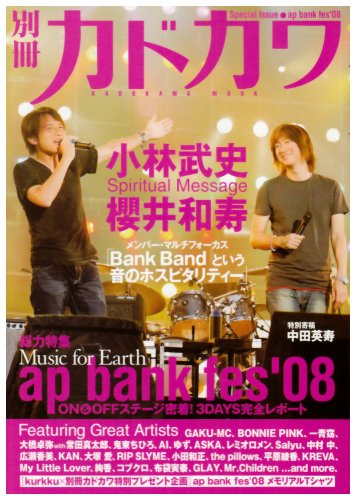 カドカワムック 別冊カドカワ 総力特集 ap bank fes ’08 (カドカワムック 280)