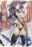 魔技科の剣士と召喚魔王（ヴァシレウス） 2