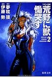 【コミック版】荒野に獣 慟哭す 2 (徳間文庫 ゆ 2-29)