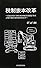 税制抜本改革 (TTS新書)