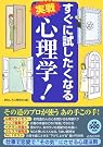 すぐに試したくなる実戦 心理学!