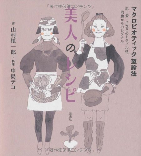 美人のレシピ―マクロビオティック望診法のJPEG画像