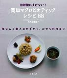 放射能にまけない！簡単マクロビオティックレシピ88