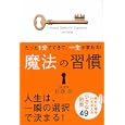 魔法の習慣<br>佐藤 伝著 <br>学研パブリッシング<br>1260円<br>ISBN:9784054046252