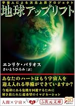 地球アップリフト―宇宙人による次元上昇プロジェクト (5次元文庫)