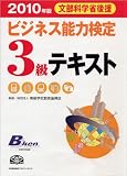2010年版 ビジネス能力検定3級テキスト