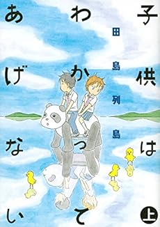 amazon: 田島列島 - 子供はわかってあげない (上)