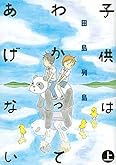子供はわかってあげない(上) (モーニング KC)