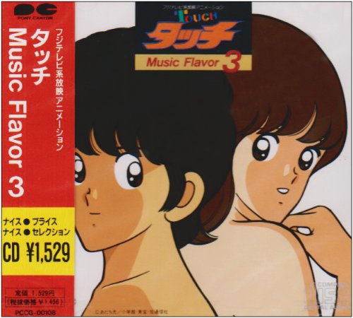 タッチ MUSIC F.(3) 岩崎良美 日高のり子 三ッ矢雄二
