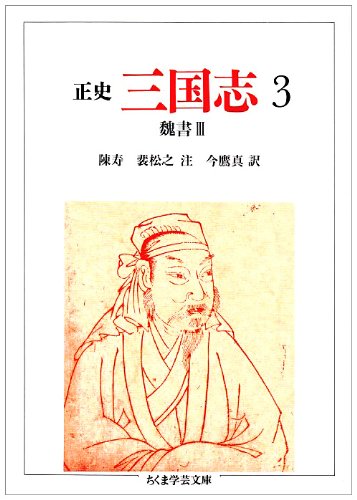Cover image : 正史 三国志〈3〉魏書 3 (ちくま学芸文庫)