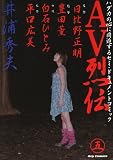 AV烈伝 5 (ビッグコミックス)
