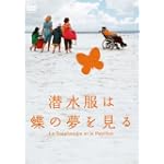 潜水服は蝶の夢を見る DVD