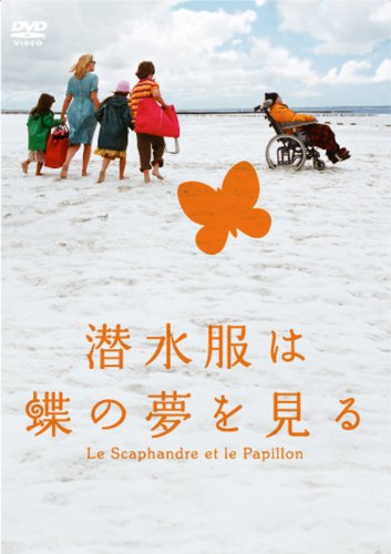 潜水服は蝶の夢を見る [DVD]