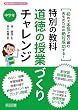 初めて本気で取り組む先生のための絶対成功する! 特別の教科 道徳の授業づくりチャレンジ 中学年 (道徳科授業サポートBOOKS)