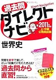 上・中級公務員試験 過去問ダイレクトナビ 世界史[2011年度版]
