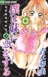 僕は妹に恋をする 6―この恋はひみつ。 (6) (フラワーコミックス)