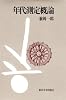 年代測定概論