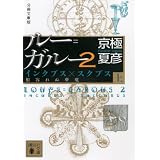分冊文庫版 ルー=ガルー2 インクブス×スクブス《相容れぬ夢魔》(上) (講談社文庫)