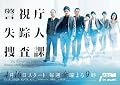 警視庁失踪人捜査課