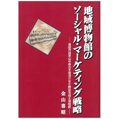 地域博物館のソーシャル・マーケティング戦略―童謡作曲家山中直治を復活させた野田市郷土博物館 (アム・ブックス)