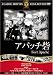 アパッチ砦 [DVD]