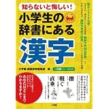 知らないと悔しい! 小学生の辞書にある漢字