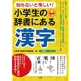 小学生の辞書にある漢字<br>小学館国語辞典編集部編 <br>小学館<br>500円<br>ISBN:9784093881401