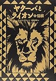 ヤクーバとライオン 2 信頼 (講談社の翻訳絵本)