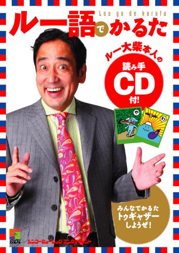 ルー語でかるた(CD付)