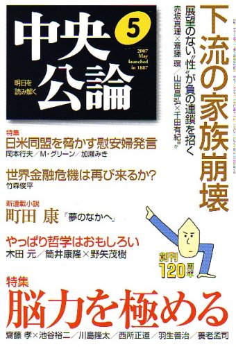 中央公論 2007年 05月号 [雑誌]