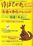 ゆほびか 2008年 12月号 [雑誌] の評価・レビュー