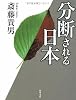 分断される日本 (角川文庫)