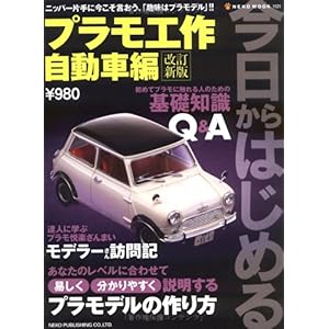 【クリックでお店のこの商品のページへ】改訂新版 今日からはじめるプラモ工作 (自動車編) (NEKO MOOK (1121)) [ムック]