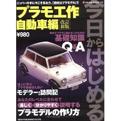 改訂新版 今日からはじめるプラモ工作 (自動車編) (NEKO MOOK (1121))