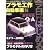 改訂新版 今日からはじめるプラモ工作 (自動車編) (NEKO MOOK (1121))