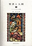 聖書と人間 １ イエスに学ぶ人間像 (聖書教科書)