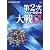 第2次スーパーロボット大戦α パーフェクトガイド