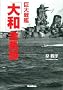巨大戦艦「大和」全軌跡