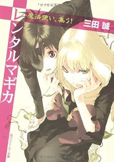 レンタルマギカ 魔法使い、集う! (角川スニーカー文庫)