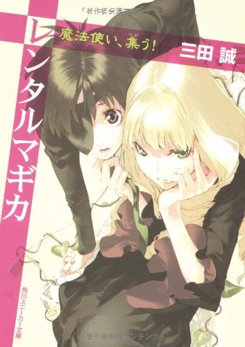 Cover image : レンタルマギカ 魔法使い、集う！ (角川スニーカー文庫)