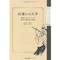 [本]　出逢いの大学