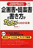 企画書・提案書の書き方がかんたんにわかる本