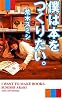 僕は本をつくりたい。