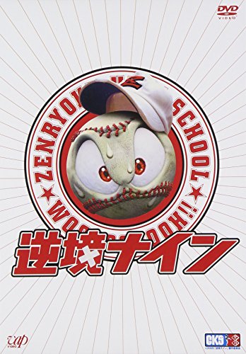 逆境ナイン 全力版 玉山鉄二 堀北真希 田中直樹 藤岡弘、 柴田将士 島本和彦 平井文宏 福田雄一
