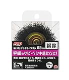 高儀 PRO ZONE カップワイヤーブラシ 軸付 鋼線 65mm 10個入